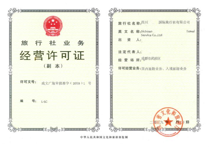 许可证 2020年四川省成都市设立旅行社申请入境旅游业务经营许可证